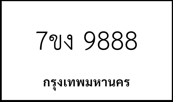 7ขง 9888